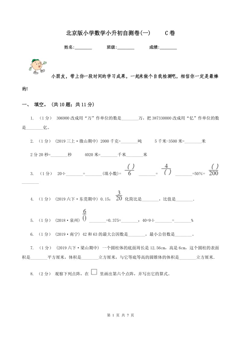 北京版小学数学小升初自测卷(一) C卷_第1页