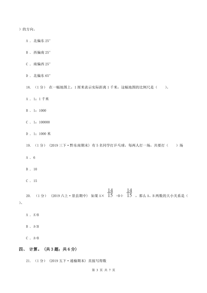 北京版小学数学小升初自测卷(一) C卷_第3页