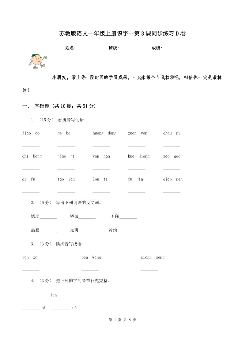 苏教版语文一年级上册识字一第3课同步练习D卷_第1页