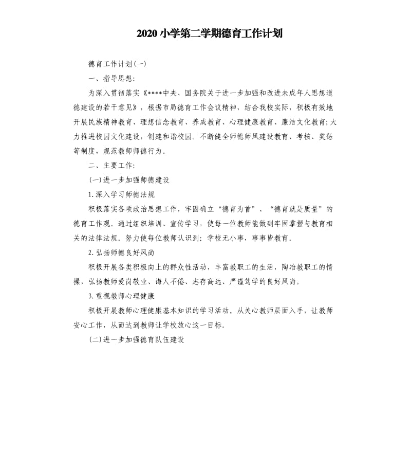 2020小学第二学期德育工作计划.docx_第1页