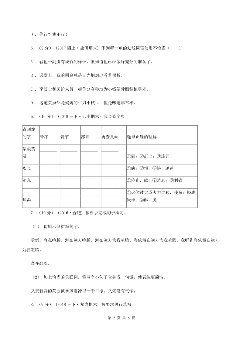 人教版（新课程标准）2019-2020学年度小学三年级语文下学期期末水平测试试卷C卷_第2页