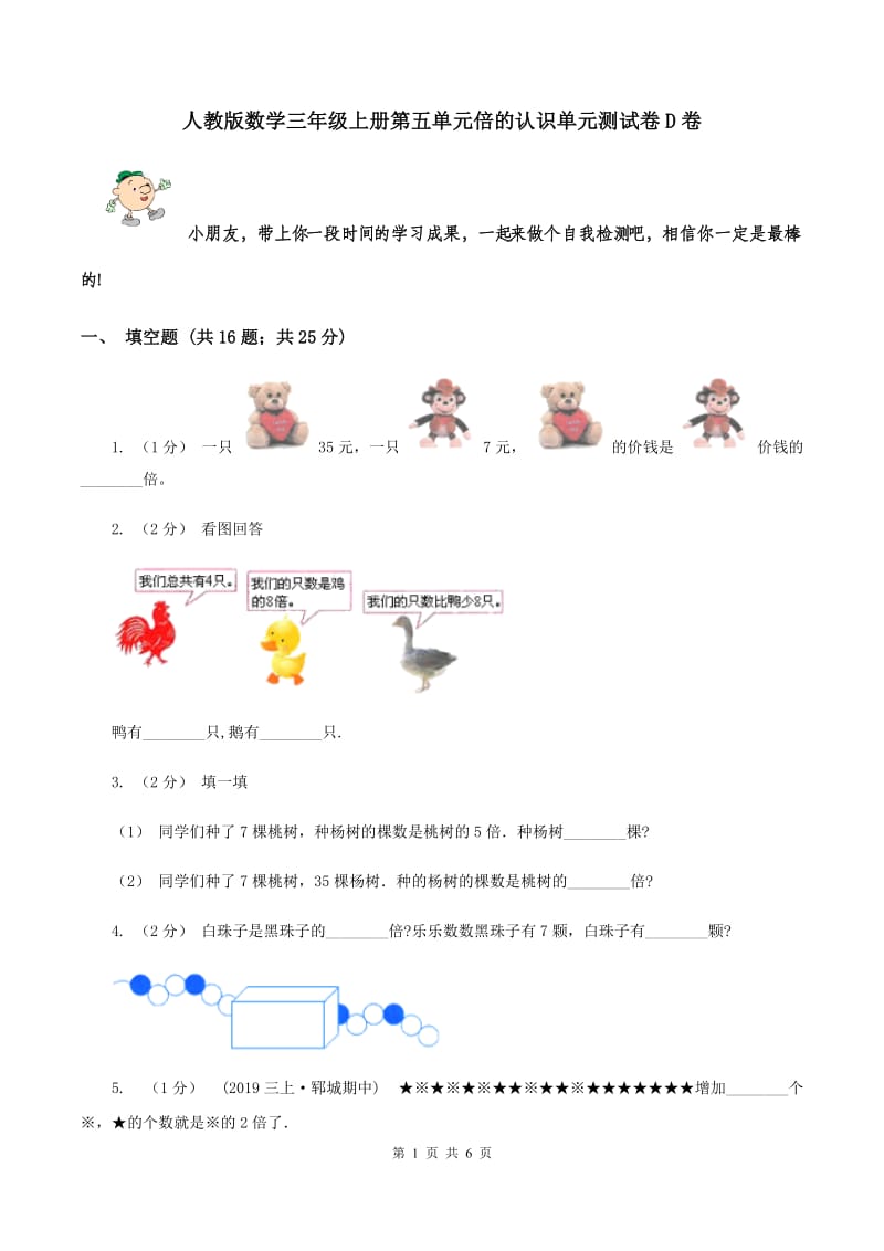 人教版数学三年级上册第五单元倍的认识单元测试卷D卷_第1页