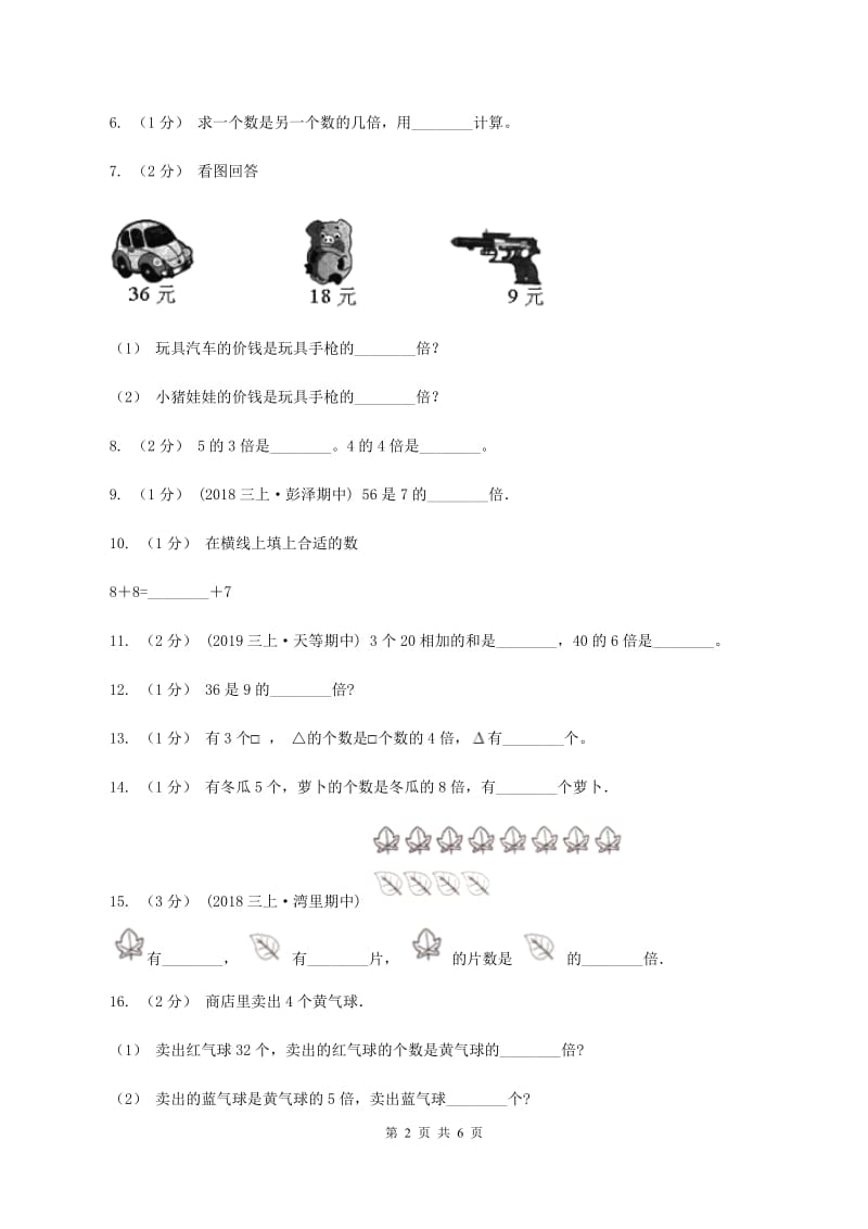 人教版数学三年级上册第五单元倍的认识单元测试卷D卷_第2页