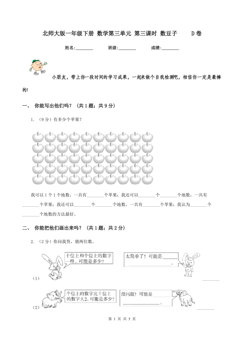 北师大版一年级下册 数学第三单元 第三课时 数豆子 D卷_第1页