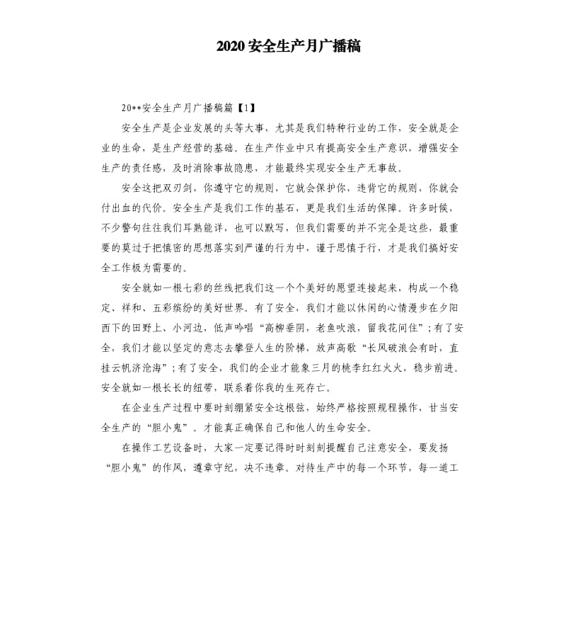 2020安全生产月广播稿.docx_第1页