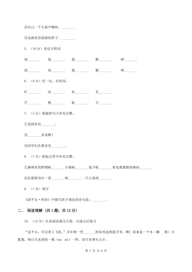 人教部编版2019-2020学年二年级上学期语文期末模拟测试试卷（七)(I）卷_第2页