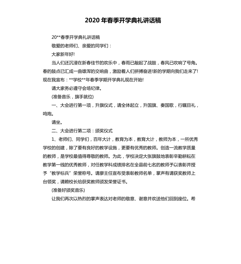 2020年春季开学典礼讲话稿.docx_第1页