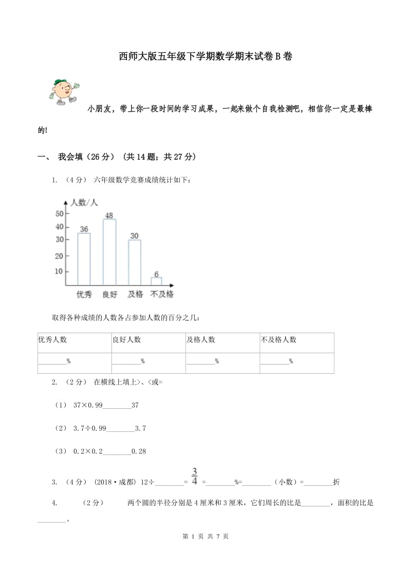 西师大版五年级下学期数学期末试卷B卷_第1页