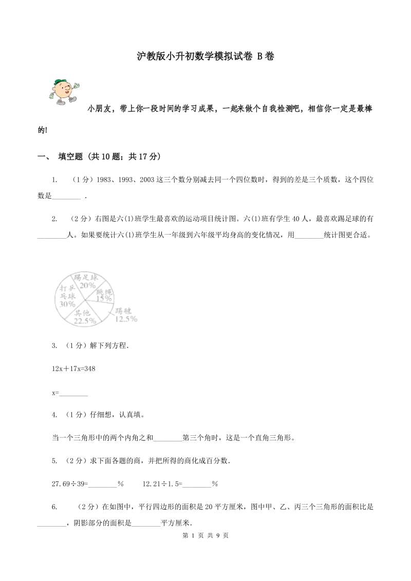 沪教版小升初数学模拟试卷 B卷_第1页