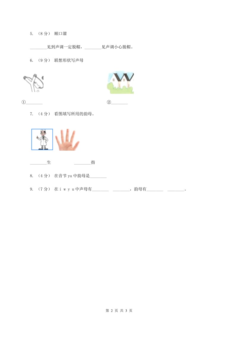 人教部编版一年级上学期语文汉语拼音第2课《i u ü y w》同步练习C卷_第2页