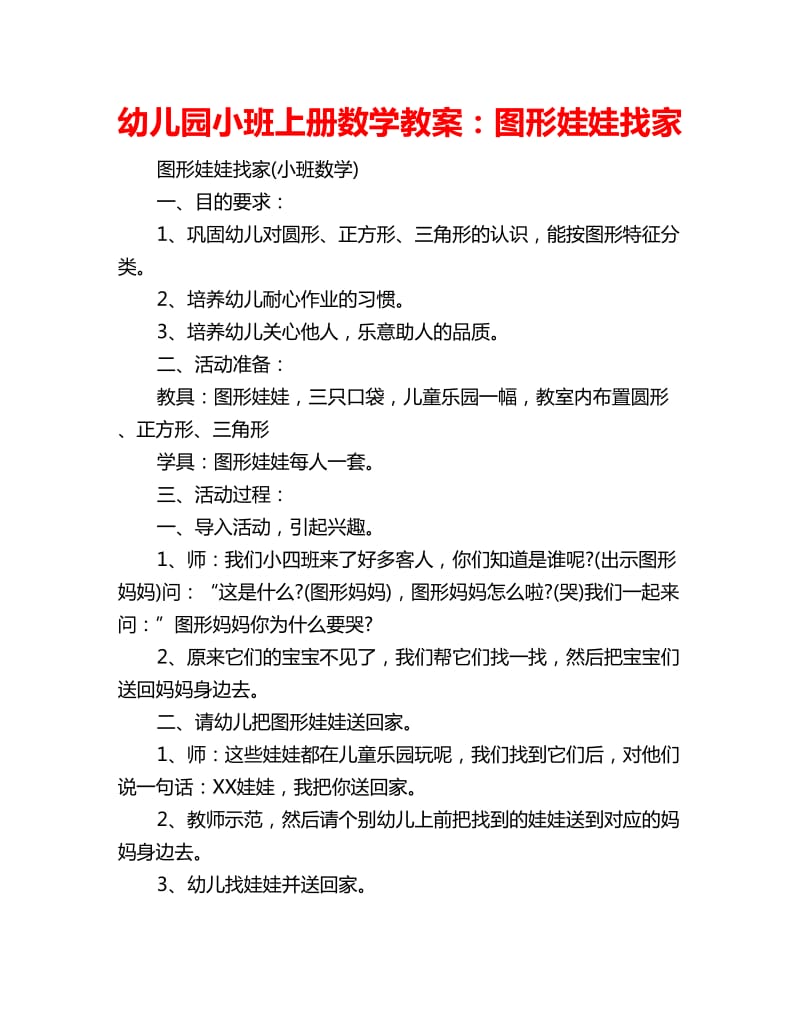 幼儿园小班上册数学教案：图形娃娃找家_第1页