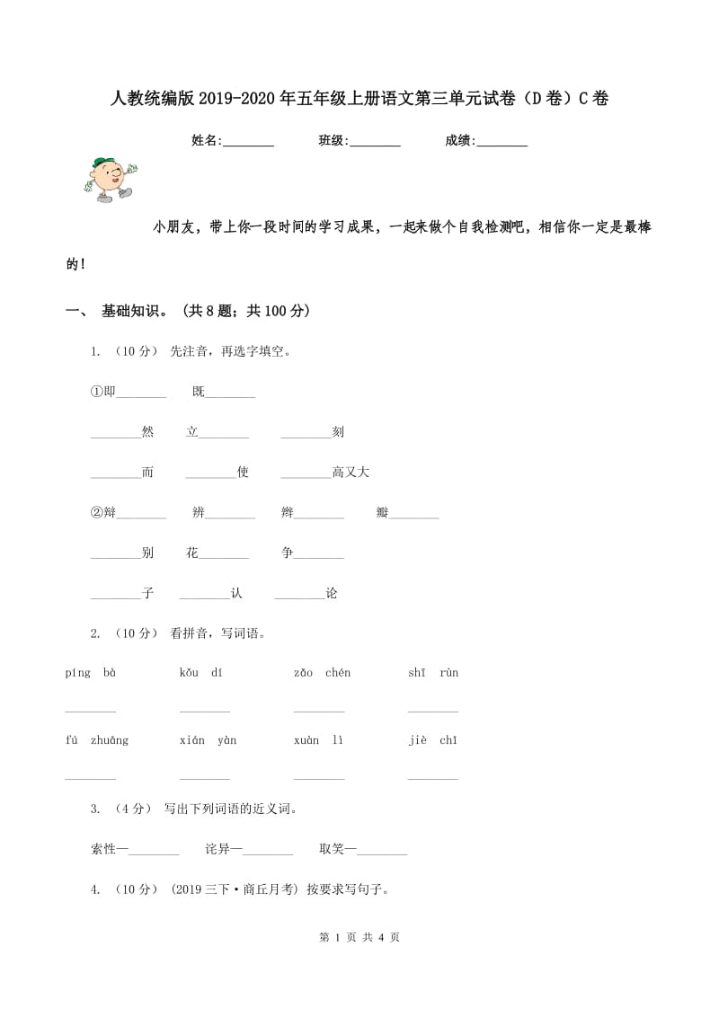 人教统编版2019-2020年五年级上册语文第三单元试卷（D卷）C卷_第1页