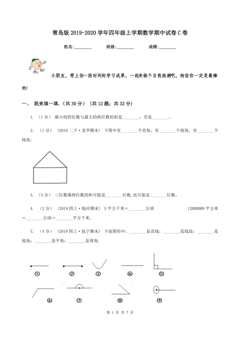 青岛版2019-2020学年四年级上学期数学期中试卷C卷_第1页