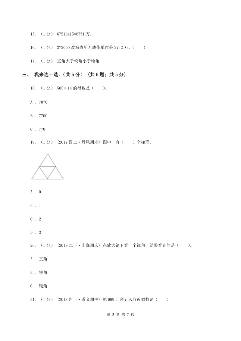 青岛版2019-2020学年四年级上学期数学期中试卷C卷_第3页