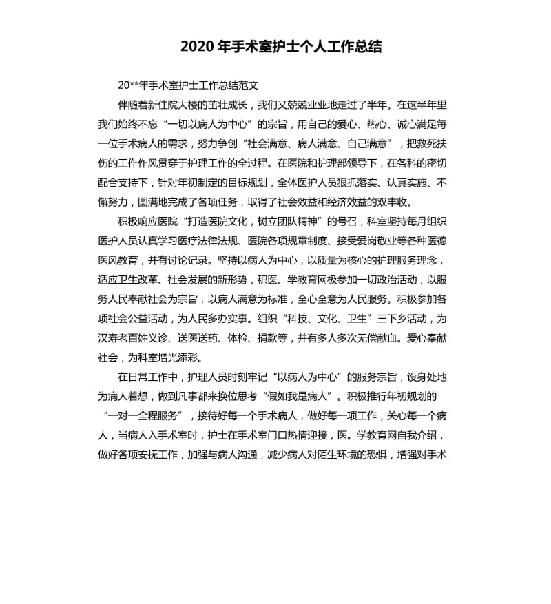 2020年手术室护士个人工作总结.docx_第1页