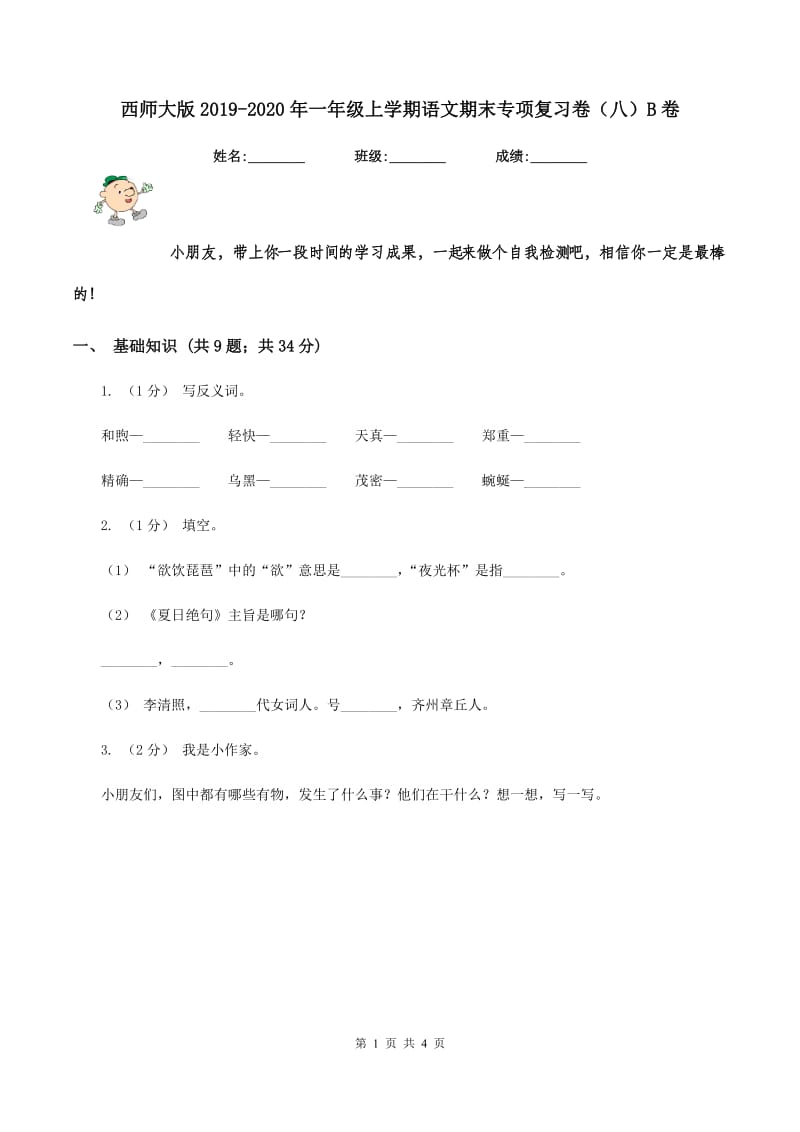 西师大版2019-2020年一年级上学期语文期末专项复习卷（八）B卷_第1页