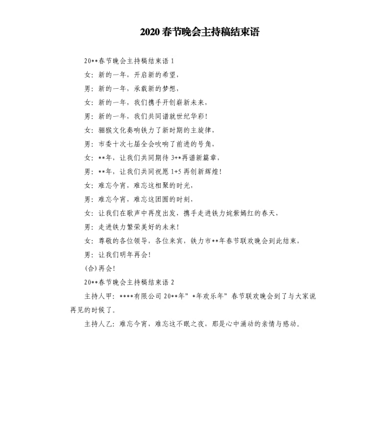 2020春节晚会主持稿结束语.docx_第1页