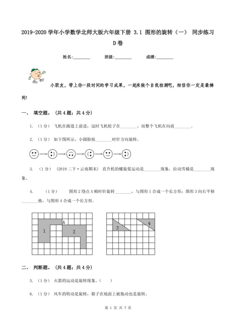 2019-2020学年小学数学北师大版六年级下册 3.1 图形的旋转（一） 同步练习D卷_第1页