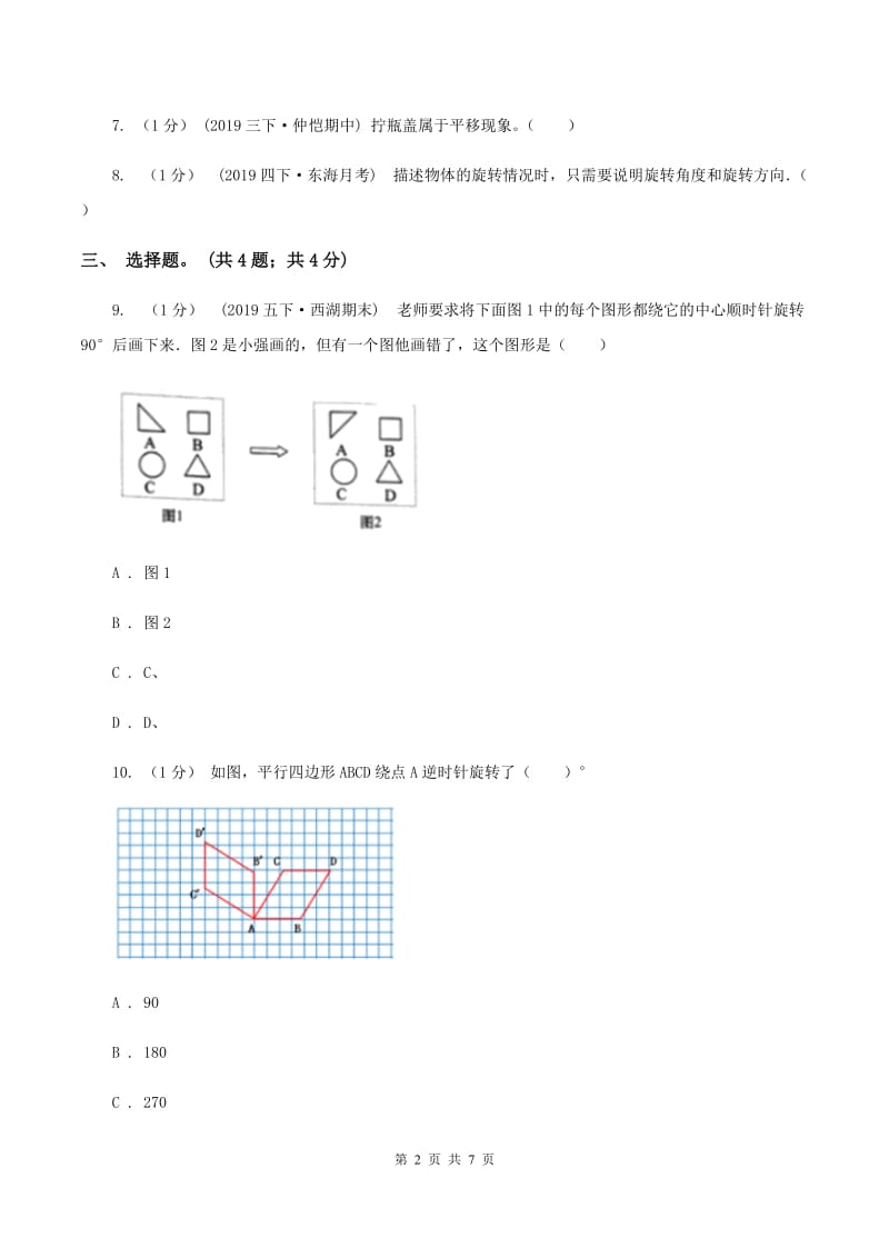2019-2020学年小学数学北师大版六年级下册 3.1 图形的旋转（一） 同步练习D卷_第2页