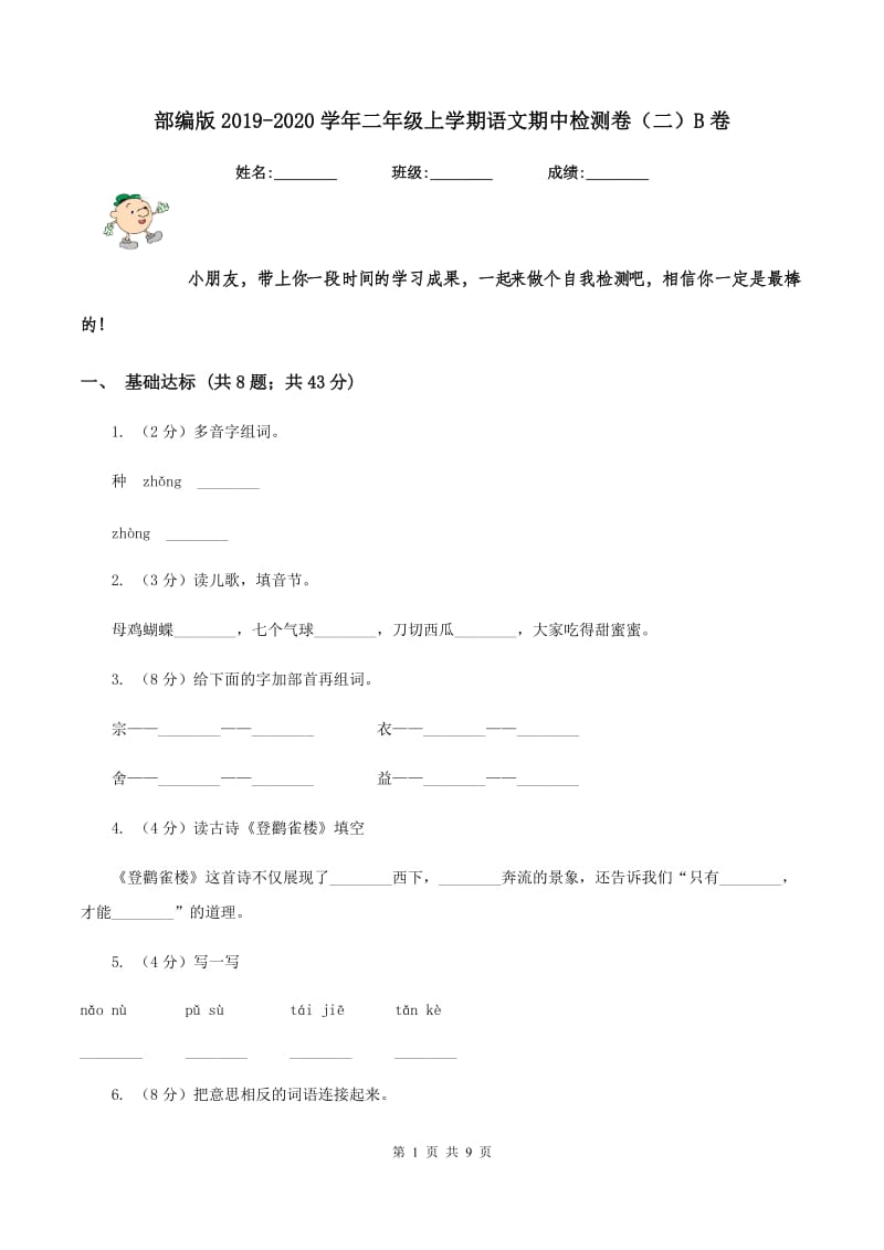 部编版2019-2020学年二年级上学期语文期中检测卷（二）B卷_第1页