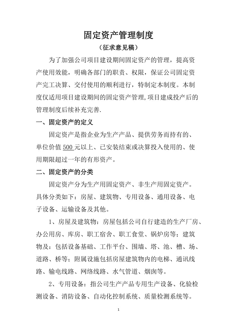 工业企业固定资产管理制度_第1页