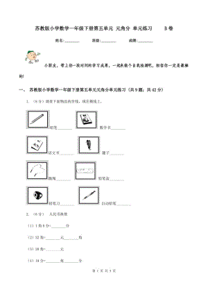 蘇教版小學(xué)數(shù)學(xué)一年級下冊第五單元 元角分 單元練習(xí) B卷