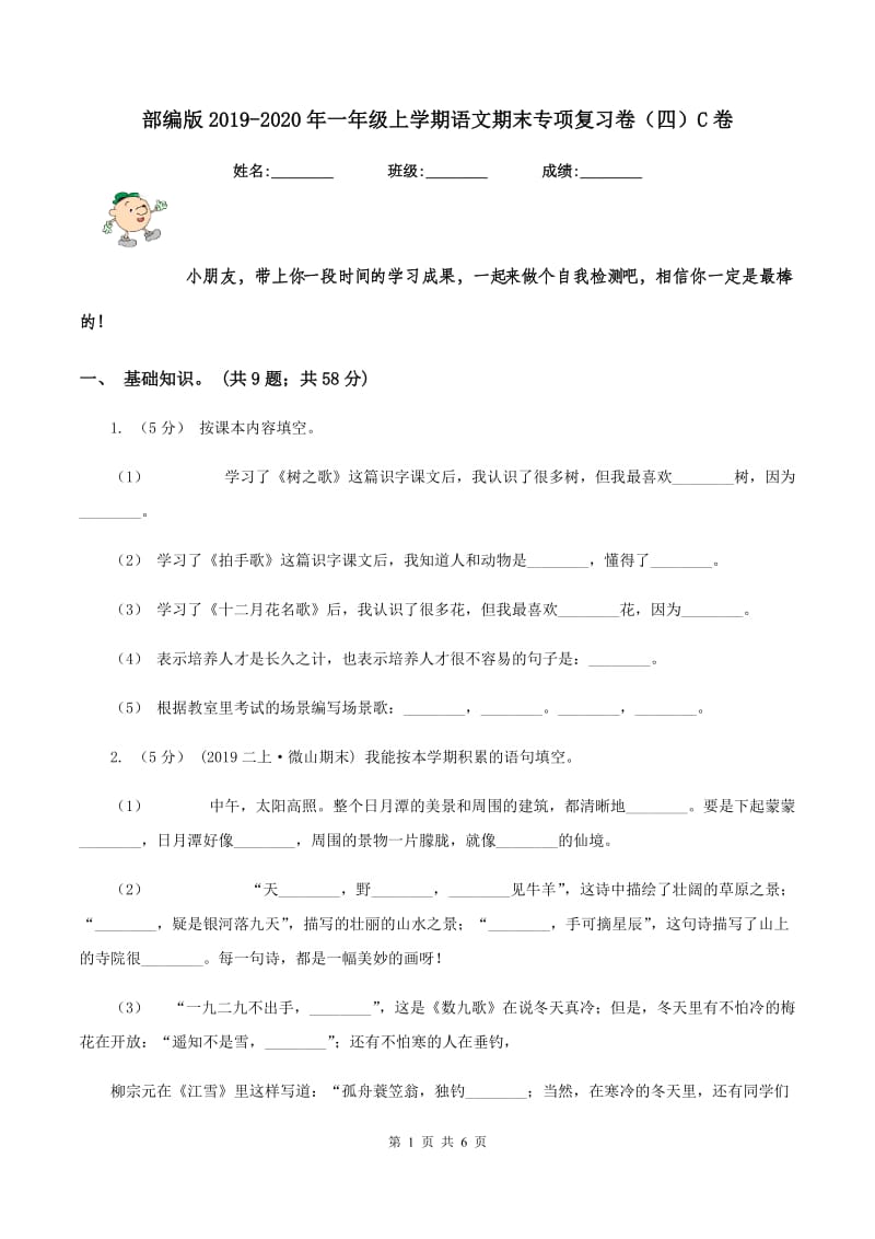 部编版2019-2020年一年级上学期语文期末专项复习卷（四）C卷_第1页