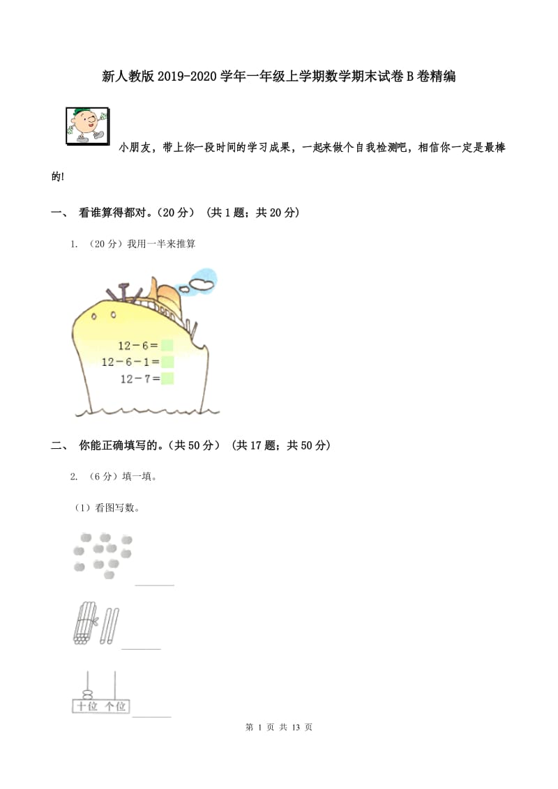 新人教版2019-2020学年一年级上学期数学期末试卷B卷精编_第1页