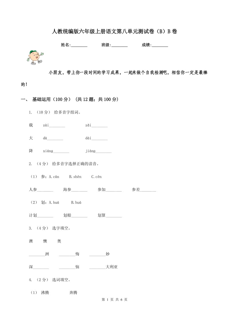 人教统编版六年级上册语文第八单元测试卷（B）B卷_第1页