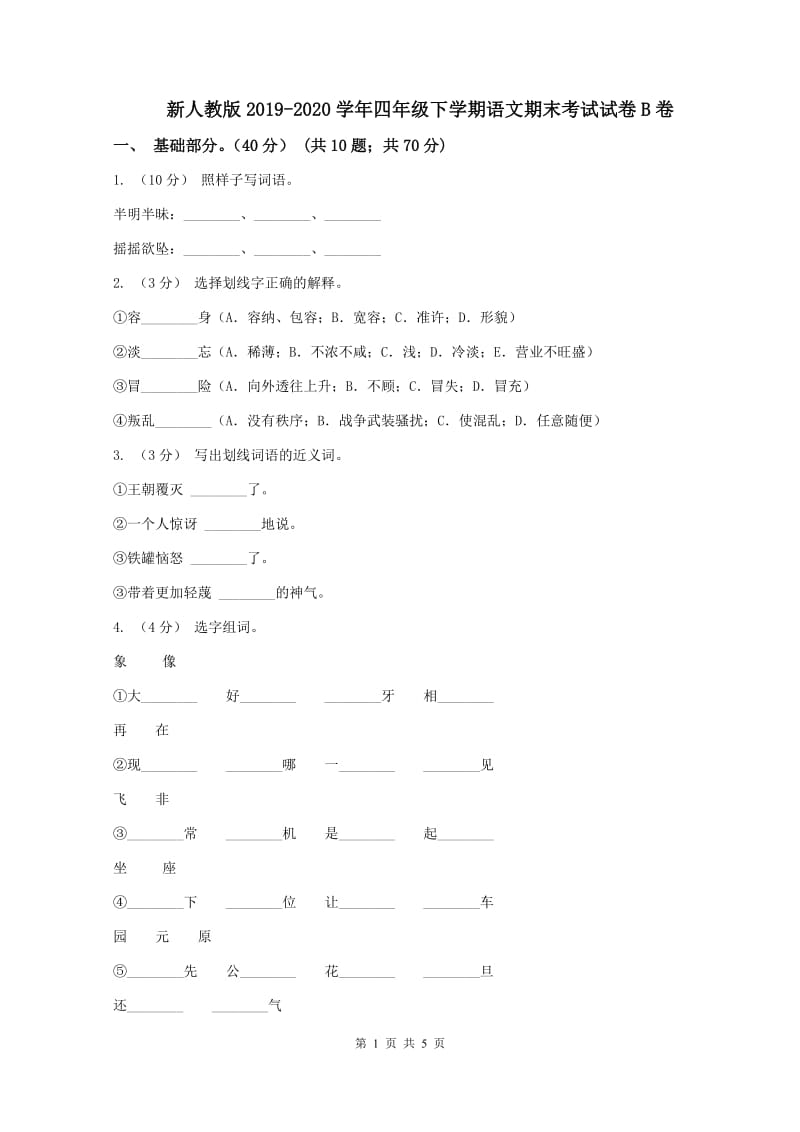 新人教版2019-2020学年四年级下学期语文期末考试试卷B卷_第1页