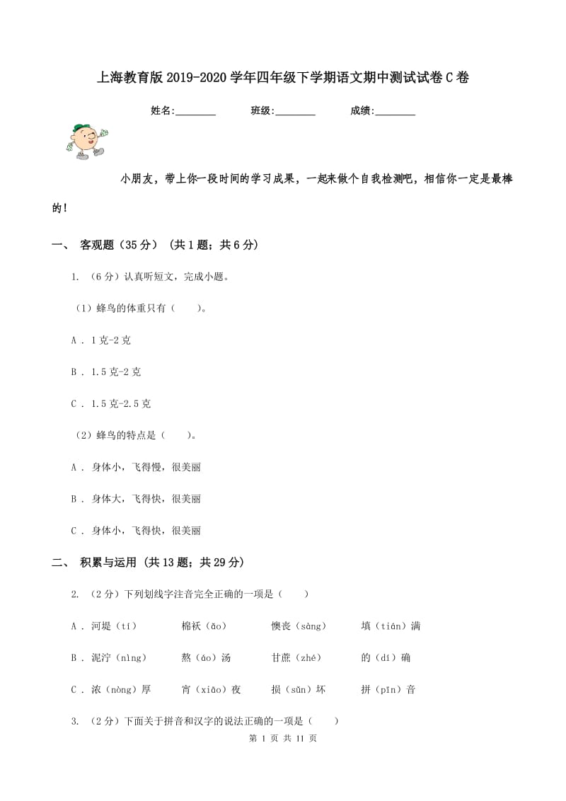 上海教育版2019-2020学年四年级下学期语文期中测试试卷C卷_第1页