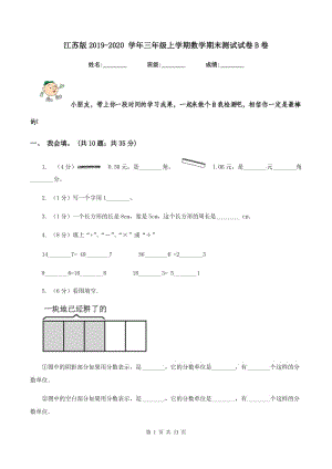 江蘇版2019-2020 學年三年級上學期數(shù)學期末測試試卷B卷