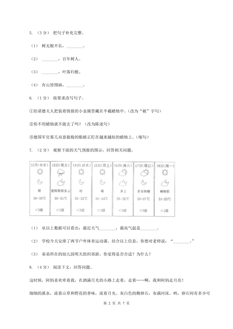 沪教版2019-2020学年五年级上学期语文期末学业质量监测试卷B卷_第2页