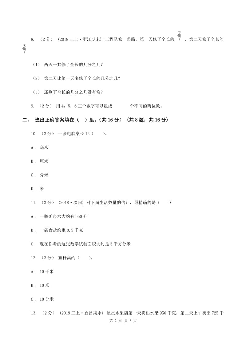 西师大版2019-2020学年三年级上册数学期末模拟卷(四)D卷_第2页