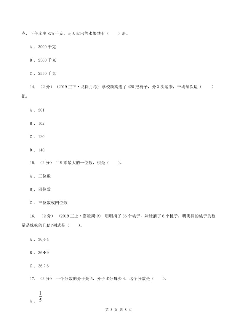 西师大版2019-2020学年三年级上册数学期末模拟卷(四)D卷_第3页