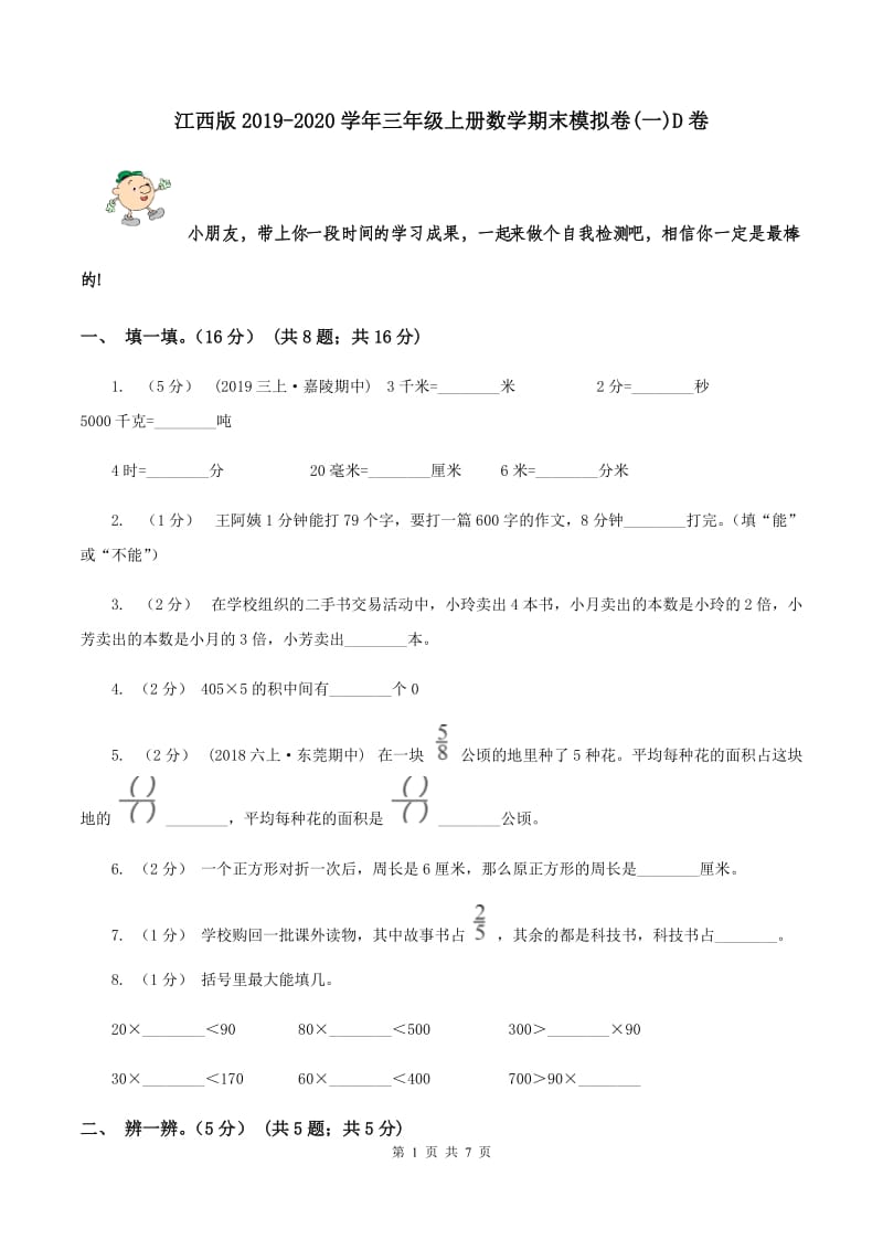 江西版2019-2020学年三年级上册数学期末模拟卷(一)D卷_第1页