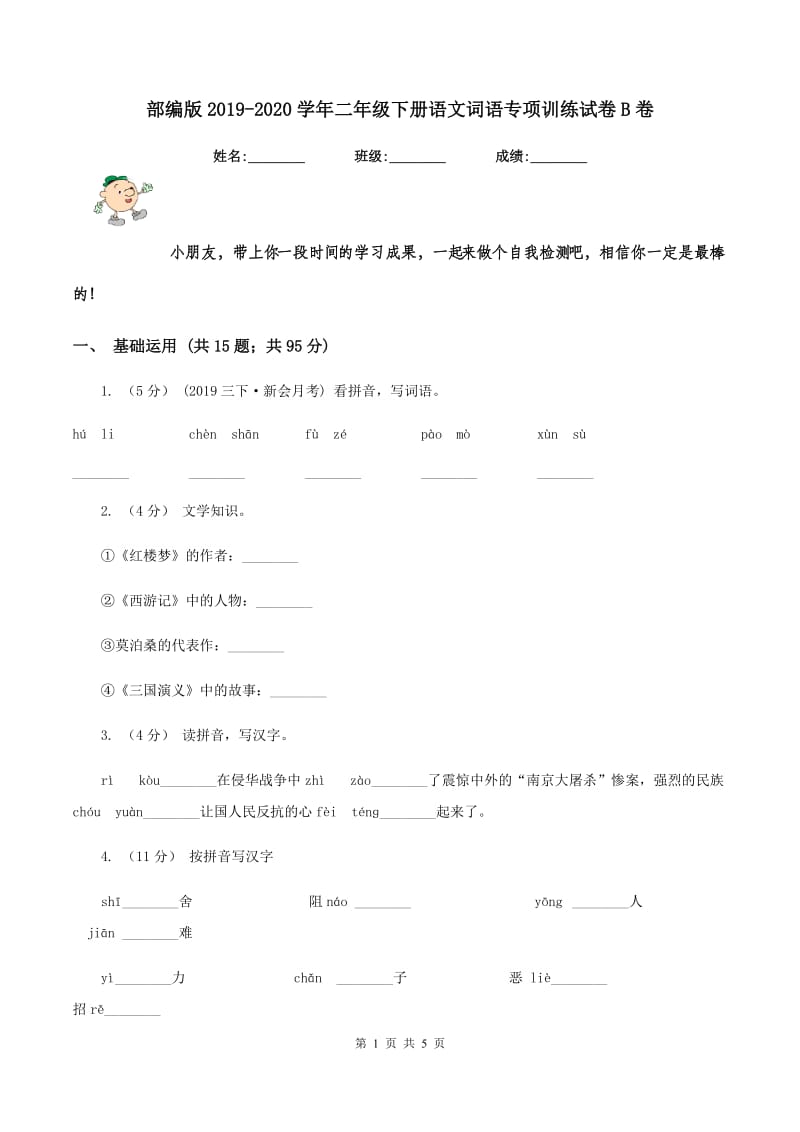 部编版2019-2020学年二年级下册语文词语专项训练试卷B卷_第1页