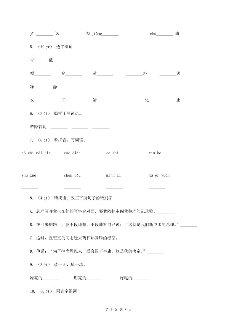 部编版2019-2020学年二年级下册语文词语专项训练试卷B卷_第2页