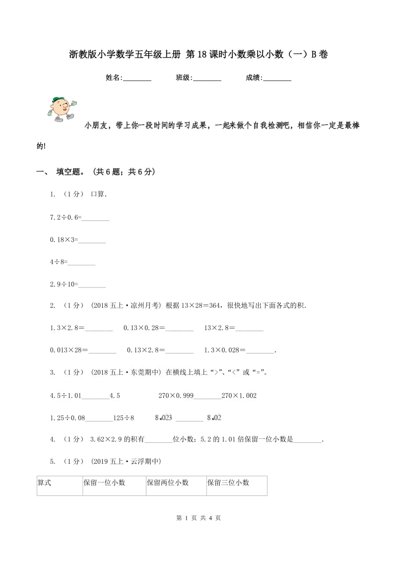 浙教版小学数学五年级上册 第18课时小数乘以小数（一）B卷_第1页