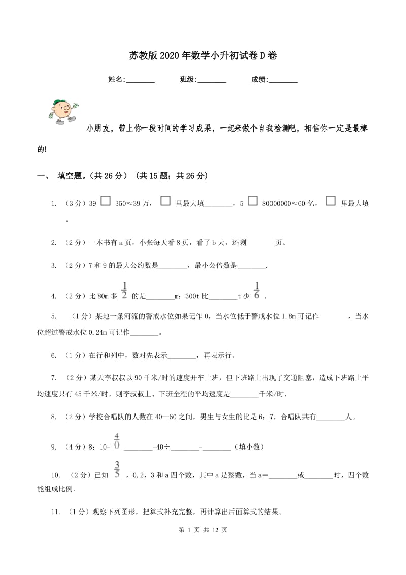 苏教版2020年数学小升初试卷D卷_第1页