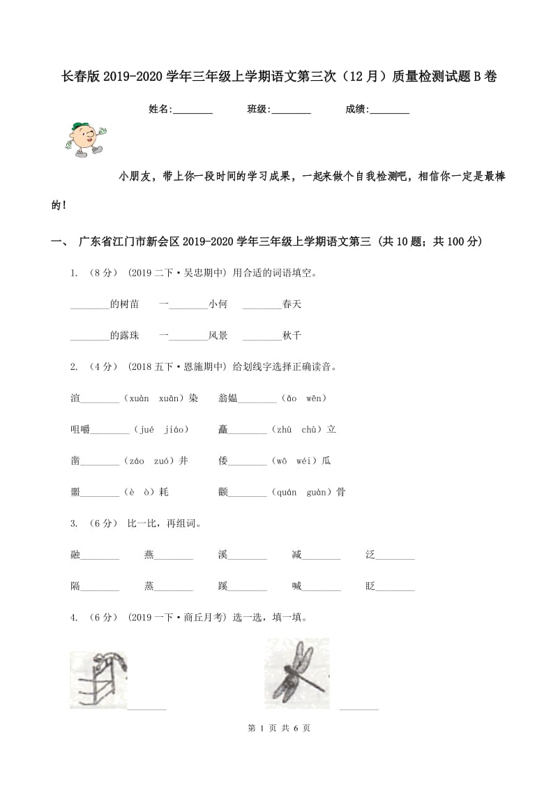 长春版2019-2020学年三年级上学期语文第三次（12月）质量检测试题B卷_第1页