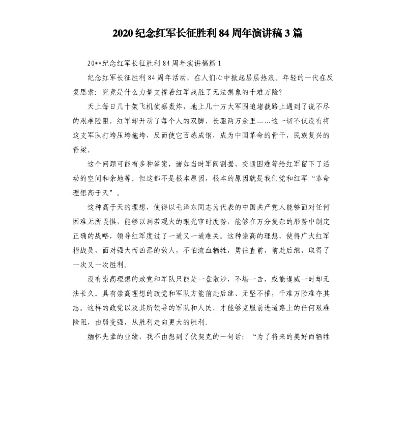 2020纪念红军长征胜利84周年演讲稿3篇.docx_第1页