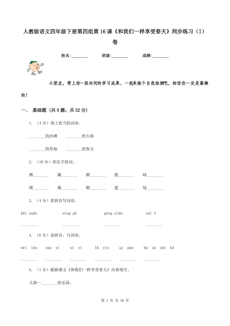 人教版语文四年级下册第四组第16课《和我们一样享受春天》同步练习（I)卷_第1页