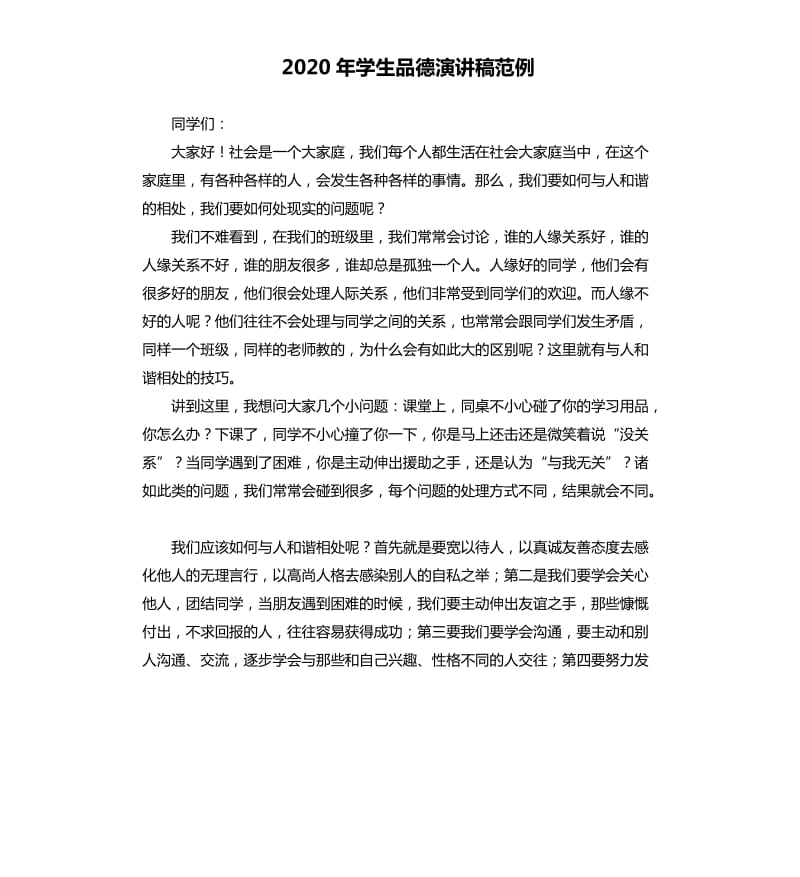 2020年学生品德演讲稿范例.docx_第1页