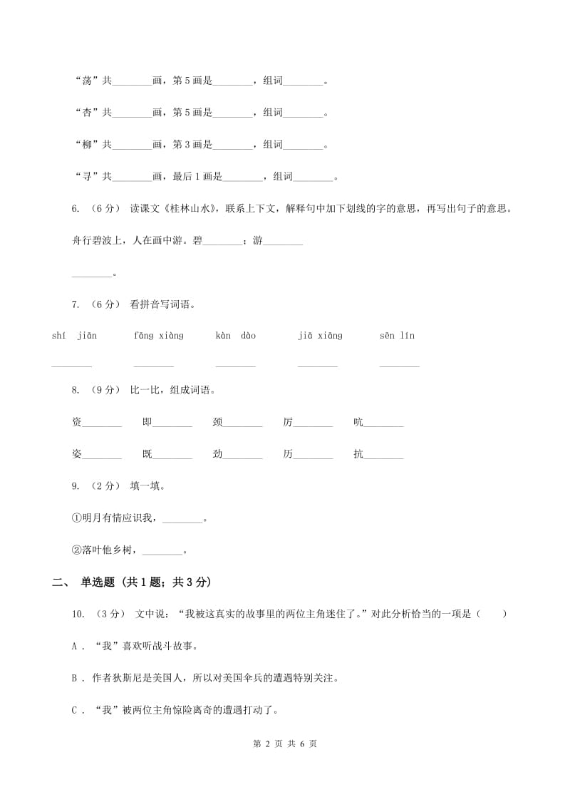 部编版二年级下学期第一单元检测试卷C卷_第2页