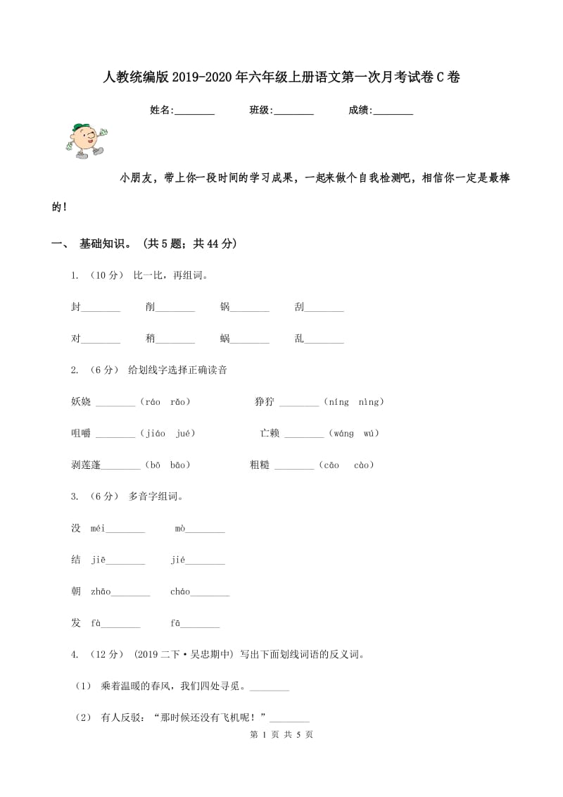 人教统编版2019-2020年六年级上册语文第一次月考试卷C卷_第1页