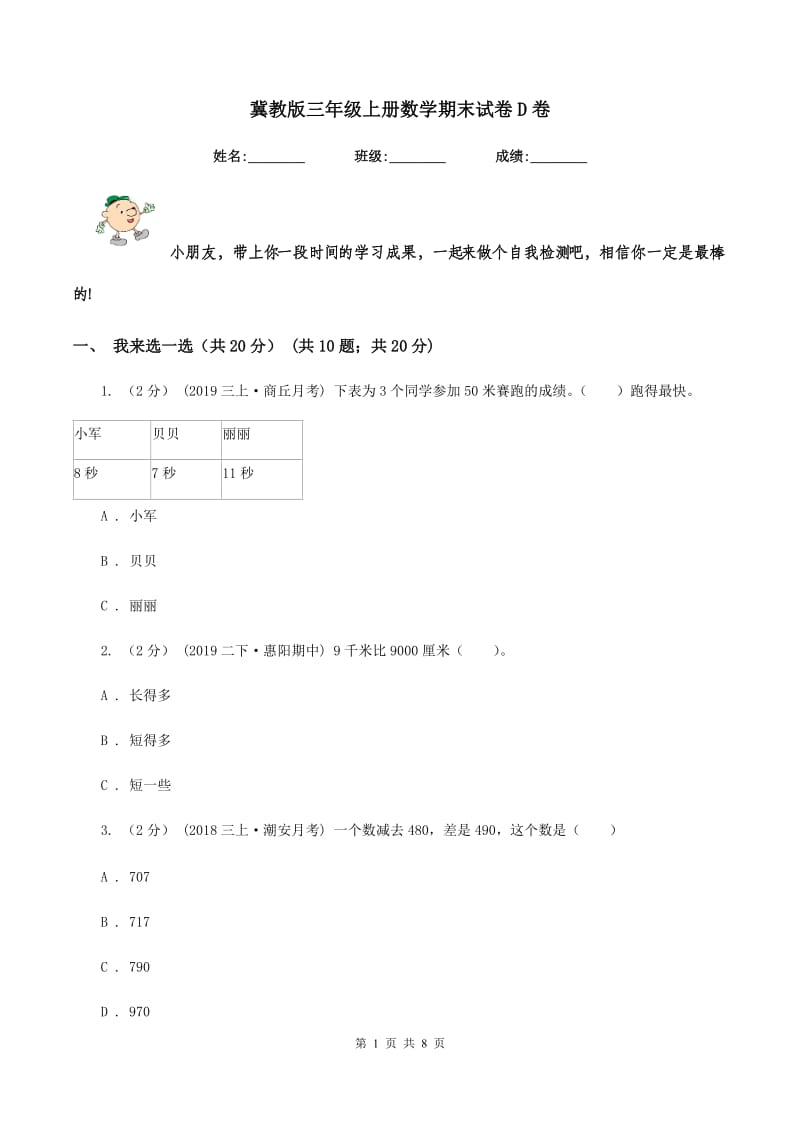 冀教版三年级上册数学期末试卷 D卷_第1页