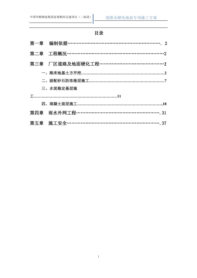 道路及硬化地面施工方案_第1页