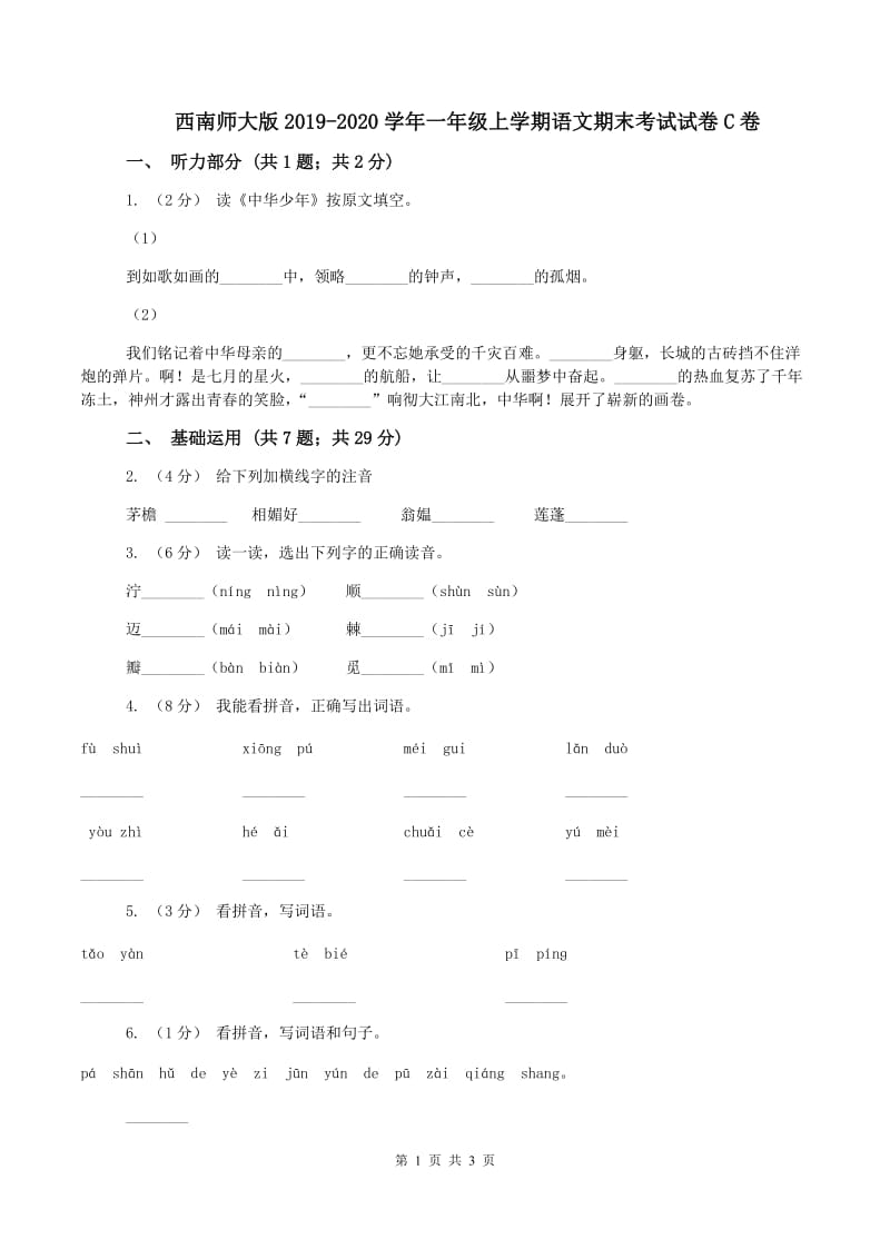 西南师大版2019-2020学年一年级上学期语文期末考试试卷C卷_第1页