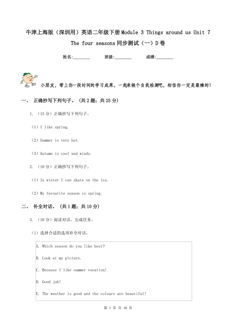 牛津上海版（深圳用）英语二年级下册Module 3 Things around us Unit 7 The four seasons同步测试（一）D卷新版_第1页